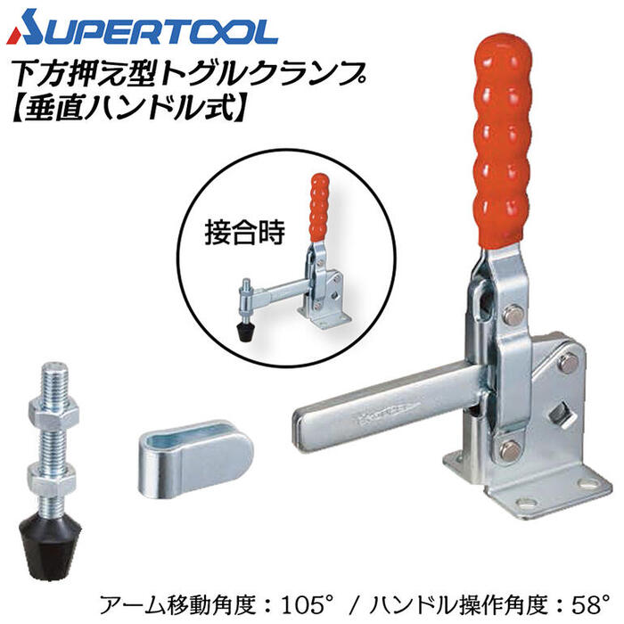 スーパーツール 下方押え型トグルクランプ (垂直ハンドル式) フランジタイプ 移動角度105° 操作角度58°..