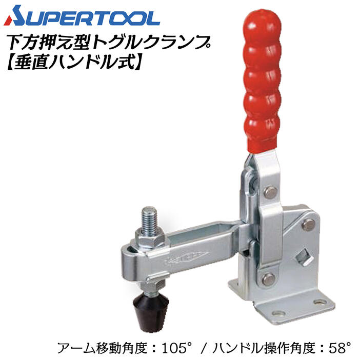 スーパーツール 下方押え型トグルクランプ (垂直ハンドル式) フランジタイプ 移動角度105° 操作角度58°..