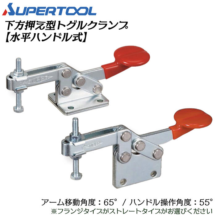 スーパーツール 下方押え型トグルクランプ (水平ハンドル式) フランジ ストレート 移動角度65° 操作角..