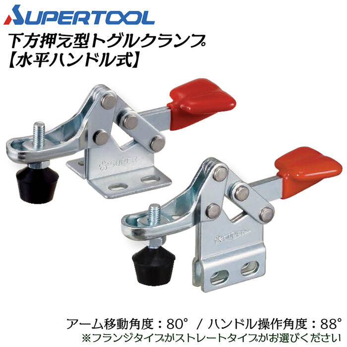 スーパーツール 下方押え型トグルクランプ (水平ハンドル式) フランジ ストレート 移動角度80°操作角度..