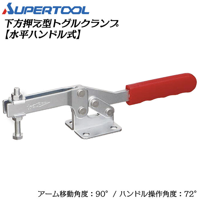 スーパーツール 下方押え型トグルクランプ (水平ハンドル式) フランジタイプ 移動角度90° 操作角度72° 溶接 スパッタ 仮止め 治具 レザークラフト TDA43F SUPERTOOL