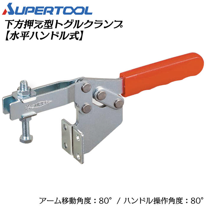 スーパーツール 下方押え型トグルクランプ (水平ハンドル式) フランジタイプ 移動角度80° 操作角度80° 溶接 スパッタ 仮止め 治具 レザークラフト TDCL38F SUPERTOOL