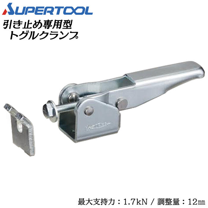 スーパーツール 引き止め専用型トグルクランプ フランジタイプ 調整量12mm 溶接 スパッタ 仮止め 治具 ..