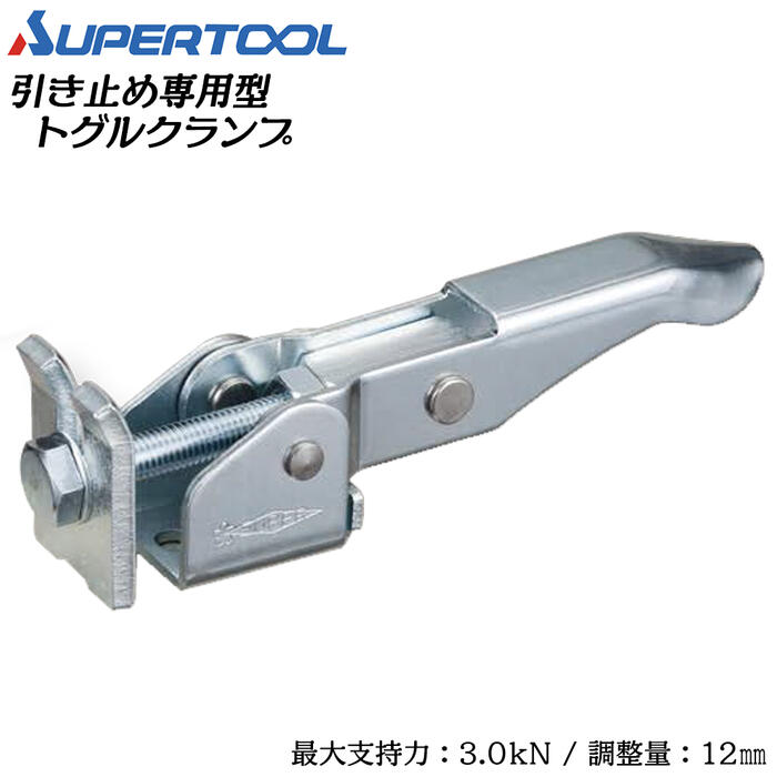 スーパーツール 引き止め専用型トグルクランプ フランジタイプ 調整量12mm 溶接 スパッタ 仮止め 治具 ..