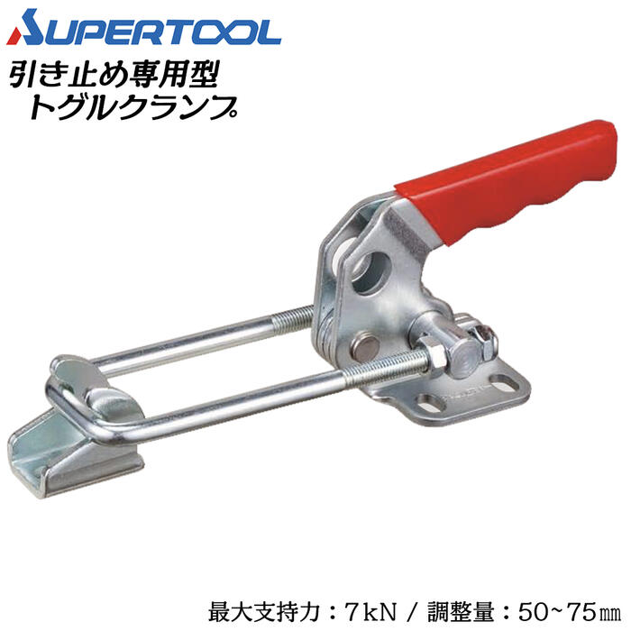 スーパーツール 引き止め専用型トグルクランプ フランジタイプ 調整量50〜75mm 溶接 スパッタ 仮止め ..
