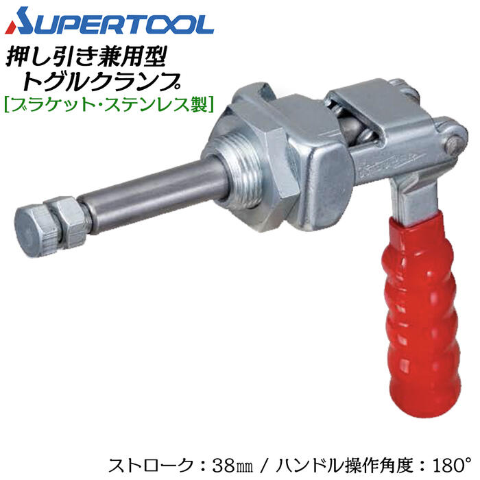 スーパーツール 押し引き兼用型トグルクランプ ブラケットタイプ ステンレス製 ストローク38mm ハンド..