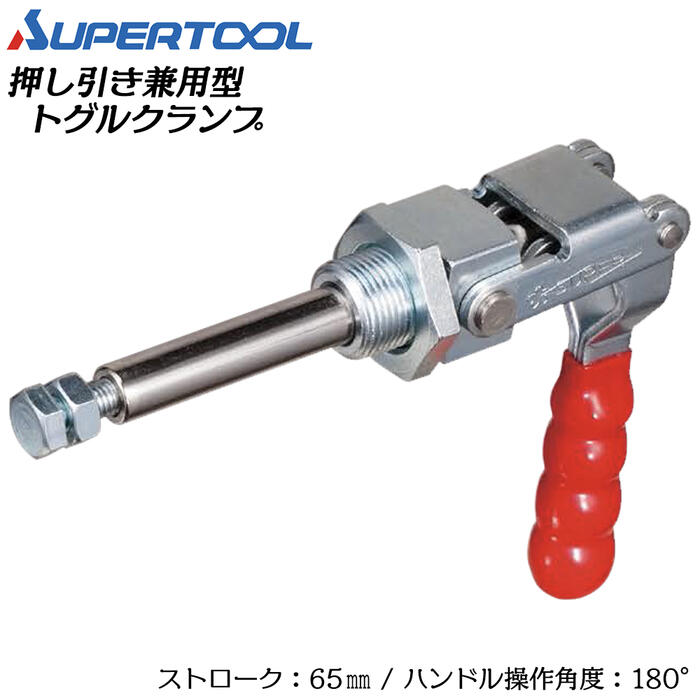 スーパーツール 押し引き兼用型トグルクランプ ブラケットタイプ ストローク65mm ハンドル操作角度180°..