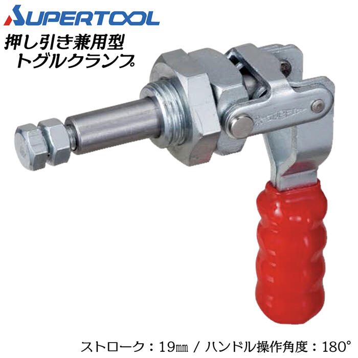 スーパーツール 押し引き兼用型トグルクランプ ブラケットタイプ ストローク19mm ハンドル操作角度180°..