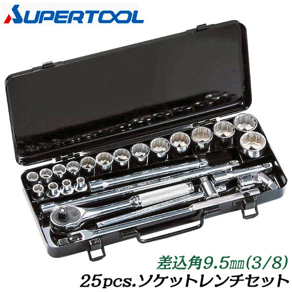 スーパーツール ソケットレンチ25点セット 差込角9.5mm (3/8) ソケット(18駒) ラチェットハンドル T型スライドハンドル ユニバーサルジョイント エクステンションバー 機械修理 自動車 バイク 農機 整備 設備 メンテナンス 3分 N318S SUPERTOOL