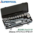 スーパーツール ソケットレンチ25点セット 差込角9.5mm (3/8) ソケット(18駒) ラチェットハンドル T型スライドハンドル ユニバーサルジョイント ...