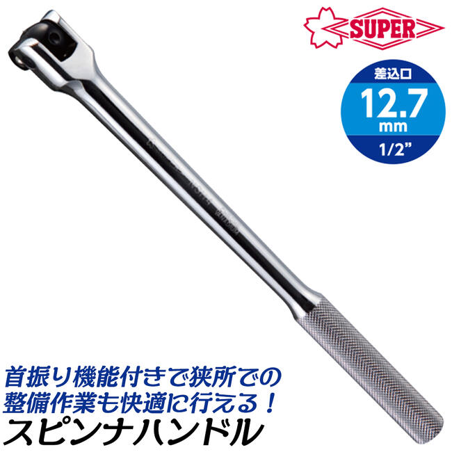 商品情報 メーカー スーパーツール品番 NSH-4仕様・スペック 【差込角】12.7mm角（1/2）【ヘッド厚み】20mm【全長】306mm●角ドライブは柄の頭部にあるピンを中心に左右90度屈折し、任意の角度で使用が出来ます。●お手持ちのソケットレンチをはめてお使い下さい。サイズバリエーション差込角9.5mm ['3/8] (NSH-3)差込角12.7mm ['1/2] (NSH-4)90度方向の首振り機構付で狭所作業でも対応可能！ソケットレンチを取り付けて使える整備工具の定番品！ 【グリップ感の良いローレット加工を施したモデル】 2