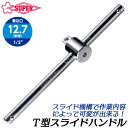 スーパーツール スライドT型ハンドル 差込角12.7mm 1/2 ソケットレンチ T型 L型 可変パーツ 狭所作業対応 整備工具 自動車 バイク 機械工具 T型...