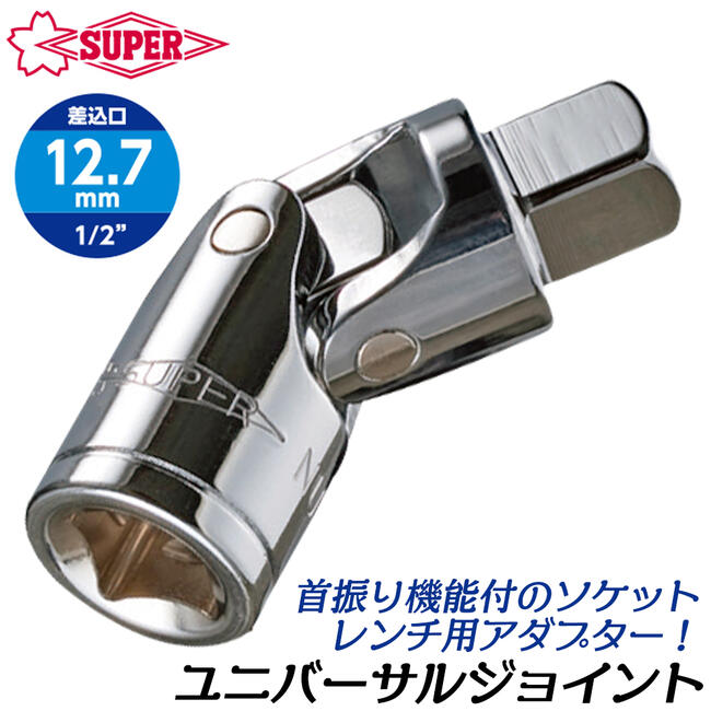 スーパーツール ユニバーサルソケットアダプター 差込角12.7mm 1/2 ソケットレンチ 首振り 可変パーツ ..