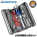 スーパーツール プロ用2段式 両開き工具セット 47点セット レンチ モンキレンチ ソケット ドライバー ペンチ ニッパ プライヤー 六角棒 ハンマー スパナ ...