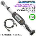 スーパーツール ハイスペックデジタルトルクレンチ 2~10N.m 差込角 6.35mm ケーブル式 1/4 防滴 お知らせ機能 トルク管理システム連動 国内最大...