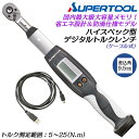 スーパーツール ハイスペックデジタルトルクレンチ 5~25N.m 差込角 9.5mm ケーブル式 3/8 防滴 お知らせ機能 トルク管理システム連動 国内最大記...
