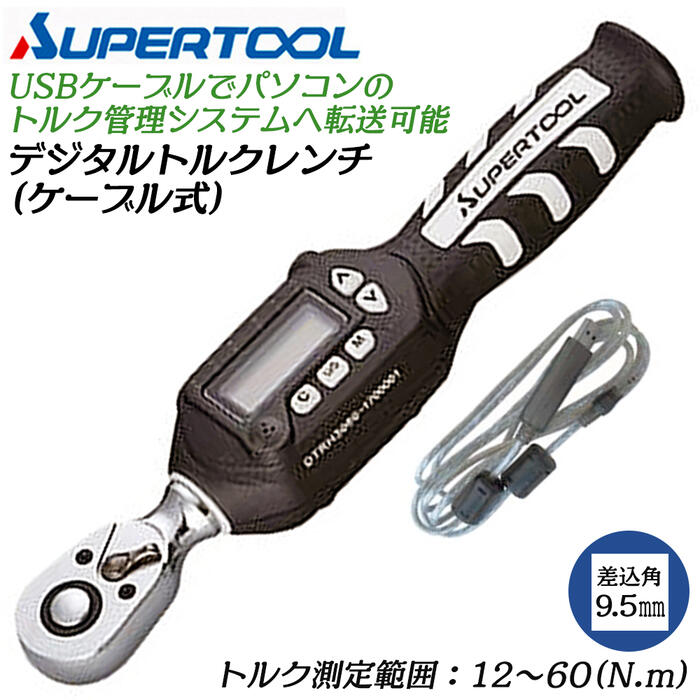 スーパーツール ケーブル式デジタルトルクレンチ 12~60N.m 差込角 9.5mm 3/8 超軽量設計 トラックモード ピークホールドモード お知らせ機能付 トルク管理システム連動可能 メモリ機能付 測定工具 保守管理 校正証書付 樹脂ケース付 DTRH3060 SUPERTOOL