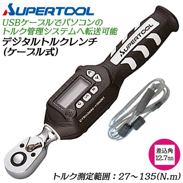 スーパーツール ケーブル式デジタルトルクレンチ 27~135N.m 差込角 12.7mm 1/2 超軽量設計 トラックモード ピークホールドモード お知らせ機能付 トルク管理システム連動可能 メモリ機能付 測定 保守管理 校正証書付 樹脂ケース付 DTRH4135 SUPERTOOL