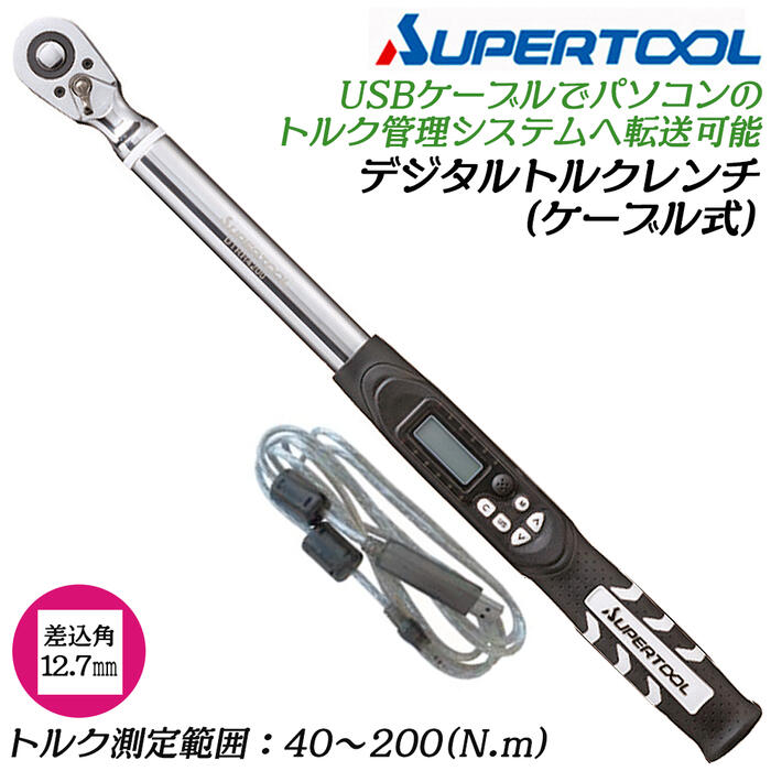 スーパーツール ケーブル式デジタルトルクレンチ 40~200N.m 差込角 12.7mm 1/2 超軽量設計 トラックモード ピークホールドモード お知らせ機能付 トルク管理システム連動可能 メモリ機能付 測定 保守管理 校正証書付 樹脂ケース付 DTRH4200 SUPERTOOL