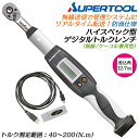 スーパーツール 無線式ハイスペックデジタルトルクレンチ 40~200N.m 差込角 12.7mm ケーブル兼用型 1/2 防滴 お知らせ機能 トルク管理システム...