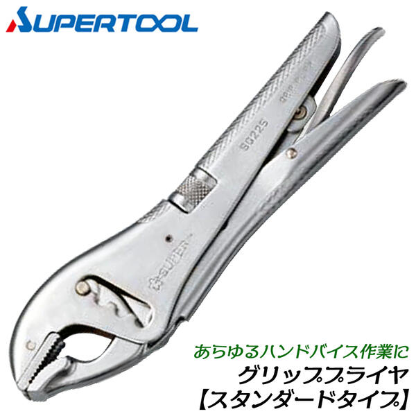 スーパーツール グリッププライヤ スタンダード ガッチリ固定 万力 口開き4段階 ネジ調整 ワンタッチで..