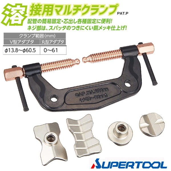 スーパーツール 溶接用マルチクランプ V型アダプター φ13.8~φ60.5 丸型アダプター 0~61対応 配管 固定 芯出し 固定 アダプター付け替え式 早締めハンドル採用 スパッタ 銅メッキ仕上げ アダプタ 治具 バイス 万力 溶接用クランプ WMC-2 SUPERTOOL