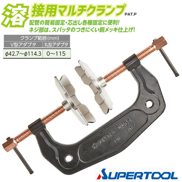 スーパーツール 溶接用マルチクランプ V型アダプター φ42.7~φ114.3 丸型アダプター 0～115対応 配管 固定 芯出し 固定 アダプター付け替え式 早締めハンドル採用 スパッタ 銅メッキ仕上げ アダプタ 治具 バイス 万力 溶接用クランプ WMC-4 SUPERTOOL