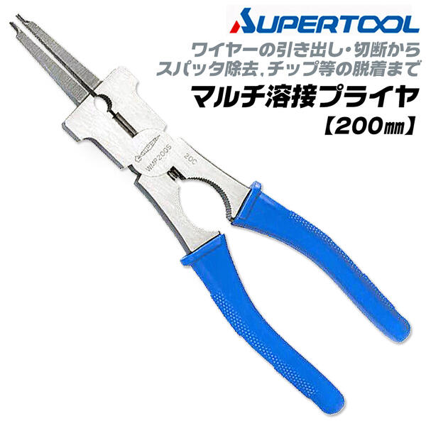 商品情報 メーカー スーパーツール品番 WMP-200S仕様・スペック 【材質】本体：工具鋼、グリップ：塩化ビニル【全長】212mm【頭部厚み】11mm【切断能力】溶接ワイヤー（鉄・ステンレス）Ф1.2【重量】275g■CO2 溶接トーチ専用マルチプライヤ●溶接ワイヤ（鉄・ステンレス）の引き出し、切断ができます。●ノズル各部のスパッタ除去が可能で、スパッタを落とすためのハンマー機能もついています。●チップ・ノズル・絶縁筒の脱着が出来ます。●作業効率が良いバネ付です。●先端先細ラジオペンチ形状により、ワイヤー曲げに最適です。●先端先細により大型ロボット溶接システムのガイドモジュールにワイヤを通すためのワイヤ先端の曲げ作業を最適な小径に加工出来ます。バリエーション 【パイプ熔接用外面クランプ ブリッジ】[呼び]1B~6B [外径]34~170mm (WOC-6)[呼び]4B~12B [外径]110~320mm (WOC-12) 【熔接用マルチクランプ】-本体-標準型 [V型アダプタ]φ13.8~60.5 [丸型アダプタ]0〜61mm (WMC-2)標準型 [V型アダプタ]φ42.7~114.3 [丸型アダプタ]0〜115mm (WMC-4)深穴型 [V型アダプタ]φ13.8~60.5 [丸型アダプタ]0〜61mm (WMC-2D)深穴型 [V型アダプタ]φ42.7~114.3 [丸型アダプタ]0〜115mm (WMC-4D)-純正部品-標準型 WMC2用V型アダプター【φ13.8~60.5用】 (WMC-A2V)標準型 WMC4用V型アダプター【φ42.7~114.3用】 (WMC-A4V)標準型 WMC2用丸型アダプター【0~61用】 (WMC-A2P)標準型 WMC4用丸型アダプター【0~115用】 (WMC-A4P)深穴型 WMC2D用V型アダプター【φ13.8~60.5用】 (WMC-A2DV)深穴型 WMC4D用V型アダプター【φ42.7~114.3用】 (WMC-A4DV)深穴型 WMC2D用丸型アダプター【0~61用】 (WMC-A2DP)深穴型 WMC4D用丸型アダプター【0~115用】 (WMC-A4DP) 【溶接用マルチプライヤ】[呼び]200mm 先端先細形状 (WMP-200S)[呼び]175mm 先端根元溝付形状 (WMP-175G) 【バーコガタシャコ万力E型】クランプ範囲：25mm (BC-25E)クランプ範囲：38mm (BC-38E)クランプ範囲：50mm (BC-50E)クランプ範囲：50mm (BC-75E)クランプ範囲：100mm (BC-100E)クランプ範囲：125mm (BC-125E)クランプ範囲：150mm (BC-150E)クランプ範囲：200mm (BC-200E) 【傷有り特価スクリュークランプ】クランプ範囲：25mm (BC-25)クランプ範囲：38mm (BC-38)クランプ範囲：50mm (BC-50)クランプ範囲：100mm (BC-100)クランプ範囲：125mm (BC-125)クランプ範囲：200mm (BC-200)クランプ範囲：200mm（黒） (BC-200)溶接時のスパッタ除去やワイヤーの切断、ノズル・チップ、絶縁筒の脱着などが1丁で出来る！溶接作業で万能に使用出来る専用マルチプライヤー！ 【先端先細ラジオペンチ型でワイヤー曲げに最適なタイプです！】 2