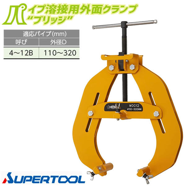 スーパーツール パイプ溶接用外面クランプ ブリッジ 適応パイプ呼び 4~12B 適応パイプ外径 110~320mm 配管 固定 芯出し ワンタッチ早送り機構付 鉄 ステンレス配管 両用 仮付け溶接不要 グラインダー仕上げ不要 WOC12 SUPERTOOL