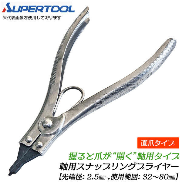 スーパーツール 軸用スナップリングプライヤー 直爪 32~80mm対応 先端サイズ 2.5mm ステンレス鋼グリッ..