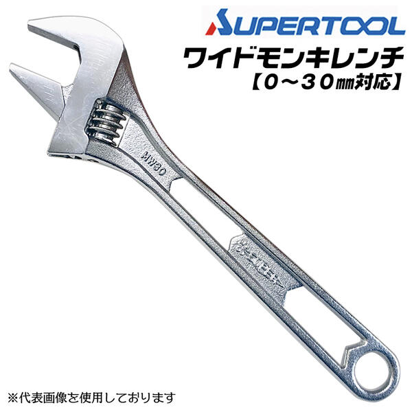 スーパーツール 薄型軽量 ワイドモンキレンチ 口開き0〜30mm 軽量 モンキーレンチ MWM-30