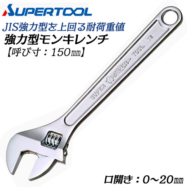 スーパーツール モンキレンチ 150mm 強力型 口開き0~20mm 締め付け 緩め スタンダード 鳶 建築 足場 鉄骨 自動車 整備 配管 設備 JIS強力級 MAN150 SUPERTOOL