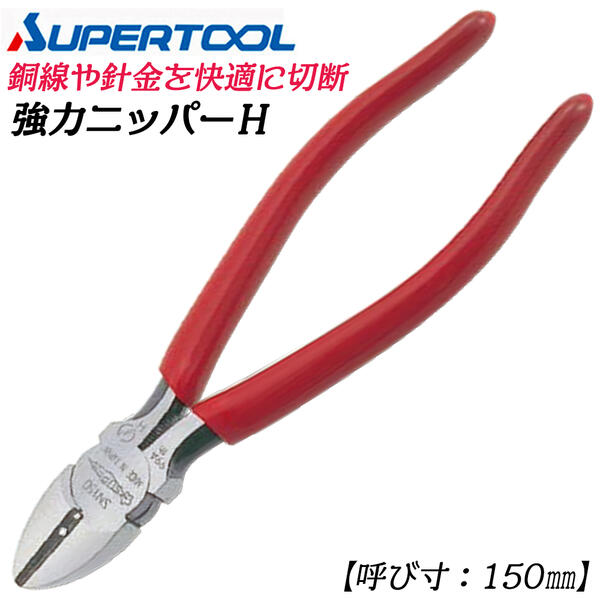 スーパーツール 強力ニッパー 150mm 樹脂成型カバー付 強力刃 鉄線 銅線 針金 電工 電設 電気 工事 大..