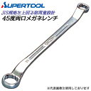 スーパーツール 45度両口メガネレンチ 8mm×9mm 角度付45° 軽量 耐荷重設計 12角 建設 建築 機械 設備 配管 車 バイク 整備 脱着 取付 DL89 SUPERTOOL(4)
