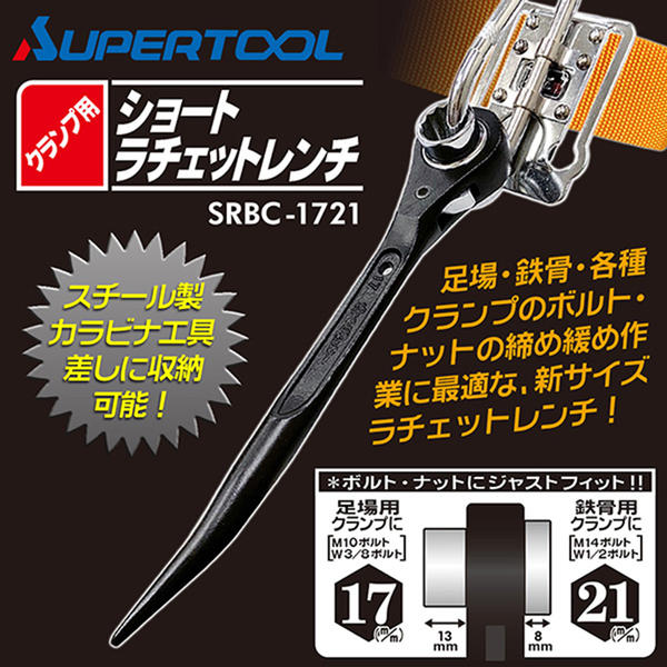 スーパーツール クランプ用ショートラチェットレンチ 17x21 カラビナ対応 曲りシノ 太シノ 足場 鉄骨 クランプ 新サイズ ガチャ ショートラチェット 総磨き ソケット カチオン電着塗装 防錆 鳶 腰道具 工具差し収納可能 単管 ブラック 17mm 21mm SRBC-1721