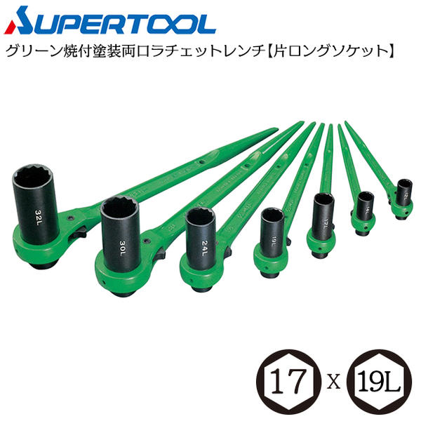 スーパーツール 17mmx19mm 片側ロングソケット 両口ラチェットレンチ 片ロング C形チャンネル H形鋼 アングル 凹部締付け Cチャン 鉄骨 足場 鳶 配管 建築 空調 クランプ ラチェット RN-1719L SUPERTOOL