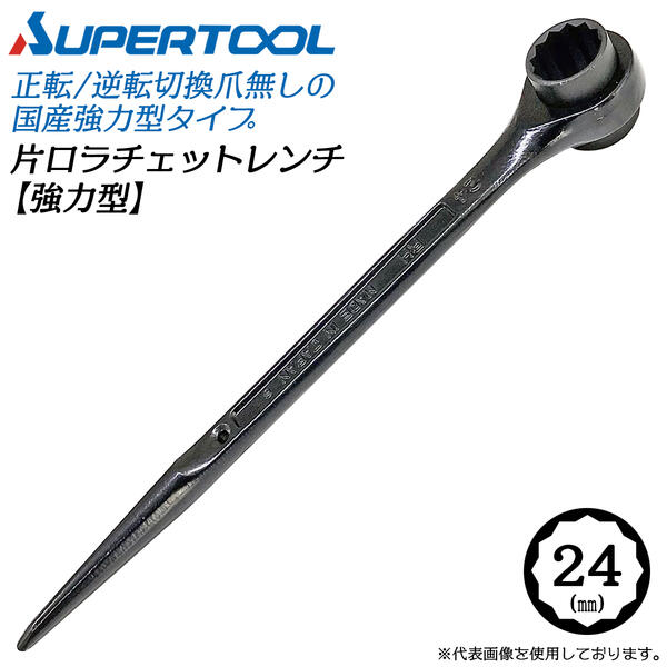 スーパーツール 強力型片口ラチェットレンチ 24mm ラチェット爪無し シノ付 強力タイプ 粗目ギヤピッチ 安全ロープ対応 メンテナンス 設備 工場 錆びにくい カチオン電着塗装仕様 架設 水道 配管 空調 建築 プロ ツール RH-24 RH24 日本製 SUPERTOOL