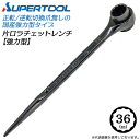 スーパーツール 強力型片口ラチェットレンチ 36mm ラチェット爪無し シノ付 強力タイプ 粗目ギヤピッチ 安全ロープ対応 メンテナンス 設備 工場 錆びにくい カチオン電着塗装仕様 架設 水道 配…