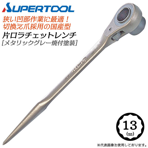 乐天商城 - スーパーツール 片口ラチェットレンチ 13mm メタリックグレー焼付塗装 切替爪式 狭い箇所 凹部 締付 本締 仮締 鉄骨 配管 鳶 大工 仮枠 機械 RN13 SUPERTOOL
