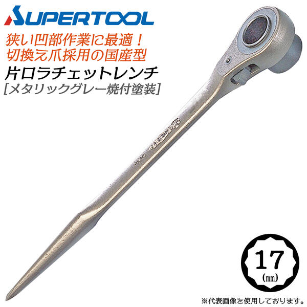 乐天商城 - スーパーツール 片口ラチェットレンチ 17mm メタリックグレー焼付塗装 切替爪式 狭い箇所 凹部 締付 本締 仮締 鉄骨 配管 鳶 大工 仮枠 機械 RN17 SUPERTOOL