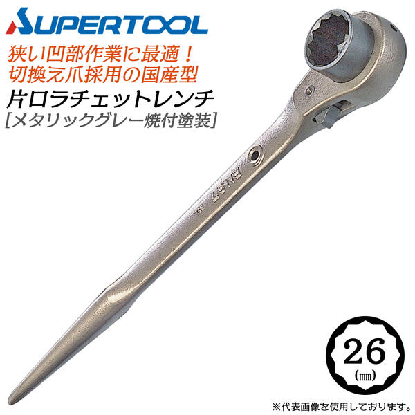 乐天商城 - スーパーツール 片口ラチェットレンチ 26mm メタリックグレー焼付塗装 切替爪式 狭い箇所 凹部 締付 本締 仮締 鉄骨 配管 鳶 大工 仮枠 機械 RN26 SUPERTOOL