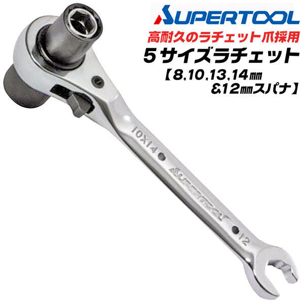 スーパーツール 新型 5サイズラチェットレンチ 8mm 10mm 13mm 14mm ヘッドスパナ 12mm 高耐久 ラチェット爪タイプ 配管 ダクト 電設 住宅 設備 メンテナンス 機械 ギアレンチ ガチャ コンパクト 軽量 プロ 水道 空調 安全ロープ対応 RNF-0TR SUPERTOOL