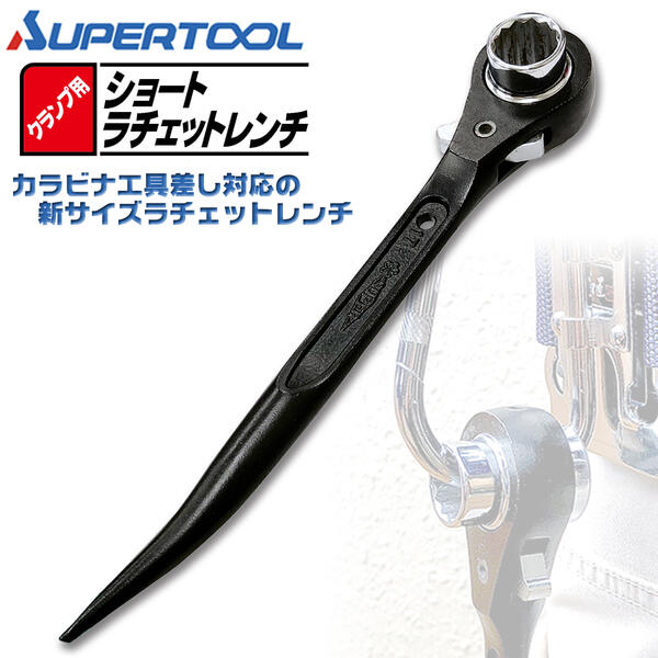 スーパーツール クランプ用ショートラチェットレンチ 17x21 カラビナ対応 曲りシノ 太シノ 足場 鉄骨 クランプ 新サイズ ガチャ ショートラチェット 総磨き ソケット カチオン電着塗装 防錆 鳶 腰道具 工具差し収納可能 単管 ブラック 17mm 21mm SRBC-1721