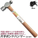 バイソン 片手ポンドハンマー 3/4P 木柄仕様 全長300mm 片手ハンマー 金属加工 カシメ ピン打込み 調整 組立 打撃 日本製 須佐製作所