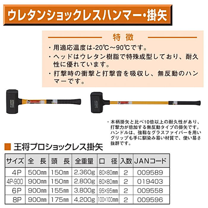 王将 ウレタンショックレス掛矢 8ポンド 900mm プロ ウレタン樹脂ヘッド グラスファイバーハンドル 無反動ハンマ— 衝撃吸収 静音設計 安全 ウレタンハンマ— ショックレス構造 打撃 8P 一体成型 杭打ち 釘打ち キャンプ アウトドア 日本製 燕三条 須佐製作所