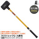 王将 ショックレス掛矢 8ポンド 900mm プロ 樹脂ヘッド グラスファイバーハンドル 無反動ハンマ— 衝撃吸収 静音設計 安全 ショックレス構造...
