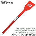 須佐製作所 赤パイプケレン棒 450mm スクレーパー ハガシ作業 サビ取り 軽量パイプ素材 ノロ取り スチールパイプ仕様 日本製 王将