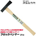 須佐製作所 ブロックハンマー 21mm 全長330mm レンガ ブロック ハツリ作業 粉砕作業 釘打ち ブロック割り 石材割り 木柄仕様 日本製 燕三条 王将