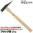 須佐製作所 ブロック槌 21mm 全長330mm 先端鋭利型 レンガ ブロック ハツリ作業 粉砕作業 釘打ち ブロック割り 石材割り 木柄仕様 日本製 燕三条 ...