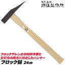 須佐製作所 ブロック槌 24mm 全長330mm 先端鋭利型 レンガ ブロック ハツリ作業 粉砕作業 釘打ち ブロック割り 石材割り 木柄仕様 日本製 燕三条 ...